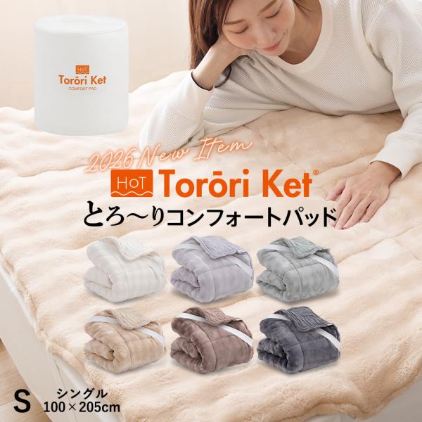 ホットとろーり コンフォートパッド シングル 洗える 敷きパッド とろ〜りケット あったか とろふわ 春 秋 冬 敷パッド 敷きパット 洗濯ネット付 ギフト