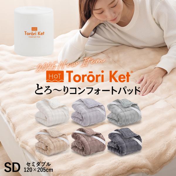 ホットとろーり コンフォートパッド セミダブル 洗える 敷きパッド とろ〜りケット あったか とろふわ 春 秋 冬 敷パッド 敷きパット 洗濯ネット付 ギフト
