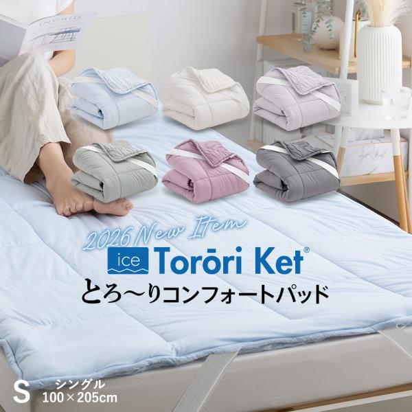 アイスとろーり コンフォートパッド 洗える 敷きパッド シングル 冷感 ひんやり 春 夏 秋 マットレス 敷パッド 敷きパット 敷きふとん 洗濯ネット付 ギフト