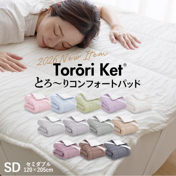 とろーり コンフォートパッド 洗える 敷きパッド セミダブル 春 夏 秋 冬 マットレス用 敷パッド 敷きパット とろとろケット 洗濯ネット付 ギフト