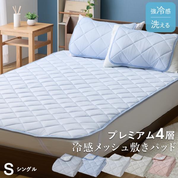★新発売記念プライス★もっちり 接触 冷感 敷きパッド シングル 抗菌 防臭 防ダニ もちもち ムレにくい 高通気 速乾 ウォッシャブル  敷パッド ひんやり 夏