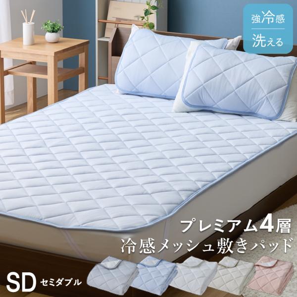 ★新発売記念プライス★もっちり 接触 冷感 敷きパッド セミダブル 抗菌 防臭 防ダニ もちもち ムレにくい 高通気 速乾 ウォッシャブル 敷パッド ひんやり 夏用