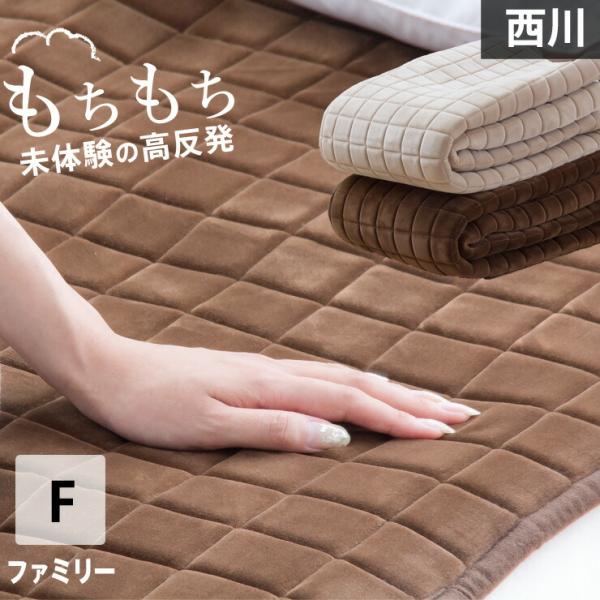 西川 敷きパッド ファミリー 高反発 ウレタン あったか リバーシブル マイクロファイバー フランネル ラグ キルトラグとしても 敷パッド 敷きパット