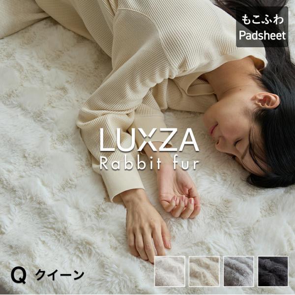 敷きパッド LUXZA ラグザ ラビットファー ベッド パッドシーツ クイーン 冬 モコモコ ラグ ラグマット あったか 柔らか 暖かい なめらか 敷パット 洗える