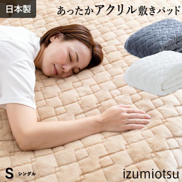 なめらかアクリル 敷きパッド シングル 秋冬用 泉大津産 毛足が長い あったか 暖かい あたたかい アクリル 敷きパット 日本製 アクリル100％