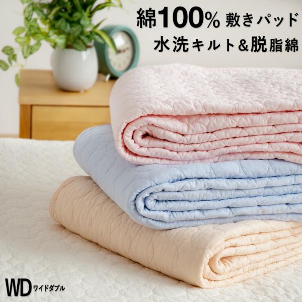 割引品 敷きパッド ワイドダブル 綿100％ 水洗いキルト 詰め物に脱脂綿を使用 春用 夏用 秋用 敷きパット 水洗いした天然素材 敷パッド