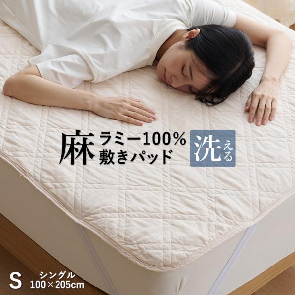 先染　麻敷きパッド　フレンチリネン　ラミーわた　ウォッシャブル　シングル　日本製 麻 敷きパッド ラミー シングル 夏用 洗える麻敷きパット 麻100