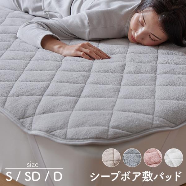 シープボア 敷きパッド フランネル シープ調 中空わた 丸洗いOK ふんわり なめらか 春用 秋用 冬用 3層構造 敷パッド 敷パット 敷きパット