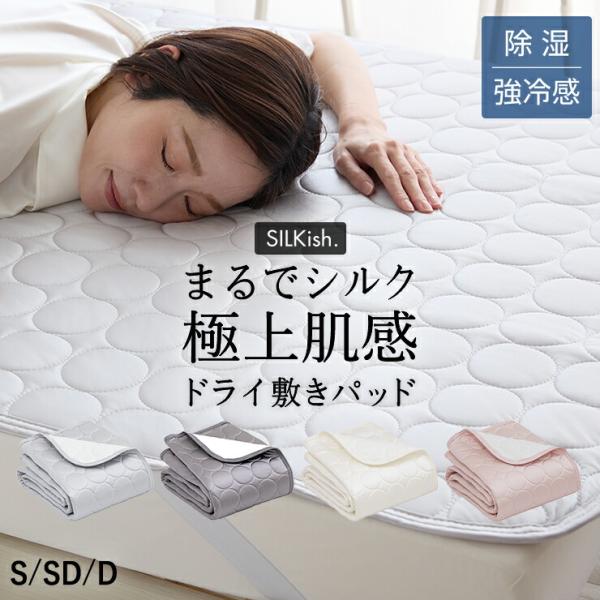 SILKish. シルキッシュ 強冷感 敷きパッド シングル 春 夏 ひんやり シルクタッチ 除湿シート 布団 抗菌 防臭 防ダニ ほぼ シルク 秋 ギフト