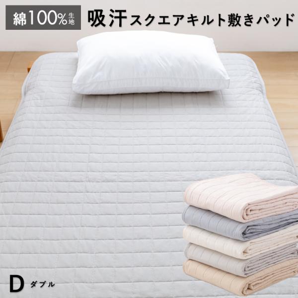 敷きパッド ダブル 吸汗 スクエアキルト 綿100% 綿 詰め物に天然素材 春 夏 秋 敷きパット 水洗いした天然素材 ベッドパット 敷パット 厚手マットレスにも対応