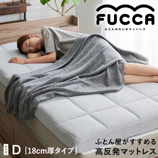 FUCCA 高反発 マットレス 敷布団 ダブル 18cm厚タイプ ふとん屋がすすめる フッカ 高反発マットレス 硬め かため 新生活 ウレタン 点で支える 洗える 側生地