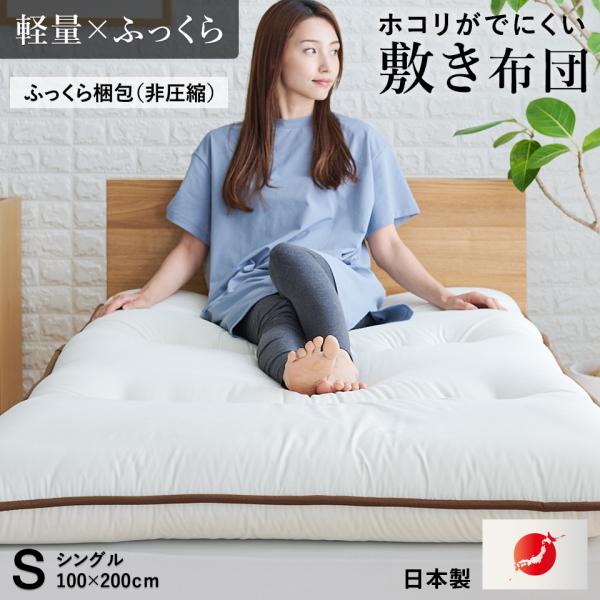 固綿入り 敷布団 ホコリがでにくい ふっくら非圧縮梱包 軽量 敷き布団 シングル 100×200cm 厚手 三層 来客用 コスパ重視 の方などにオススメ 敷きふとん 日本製