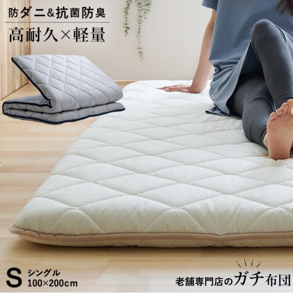 老舗専門店のガチ布団 敷布団 シングル ピーチスキン生地 軽量 テイジン メガトップ(R)使用 高反発 抗菌防臭 防ダニ 中わた 3層 敷き布団 日本製