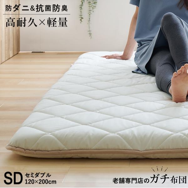 老舗専門店のガチ布団 敷布団 セミダブル ピーチスキン生地 軽量 テイジン メガトップ(R)使用 高反発 抗菌防臭 防ダニ 中わた 3層 敷き布団 日本製