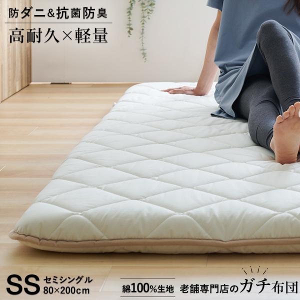 老舗専門店のガチ布団 敷布団 セミシングル 綿100%生地 軽量 テイジン メガトップ(R)使用 高反発 抗菌防臭 防ダニ 中わた 三層構造 3層 敷き布団 日本製