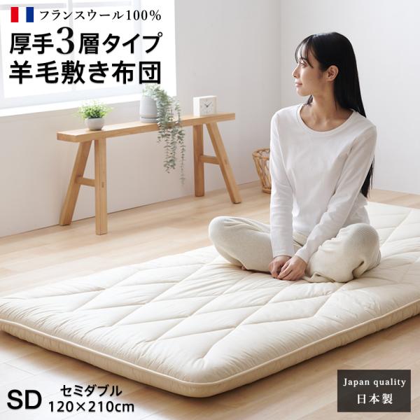 敷布団 セミダブル 羊毛 ウール 100% 三層 敷き布団 極厚 厚手タイプ フランスウール 羊毛敷布団 三層敷布団 3層 羊毛布団 日本製