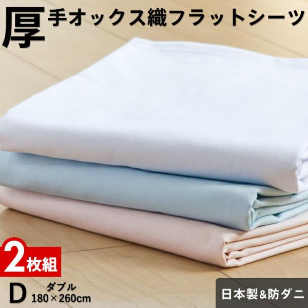 2枚組 1枚あたり3,840円 フラットシーツ ダブル 厚手オックス織 綿100％