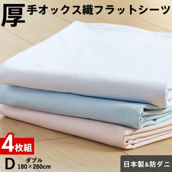 4枚組 1枚あたり3,620円 フラットシーツ ダブル 厚手オックス織 綿100％