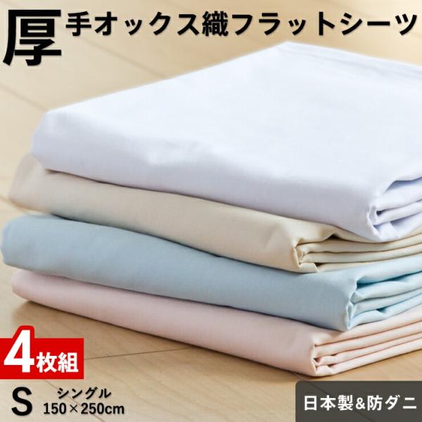 4枚組 1枚あたり2,623円 フラットシーツ シングル 厚手オックス織 綿100％