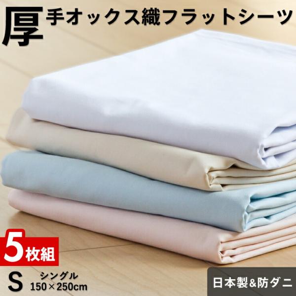 5枚組 1枚あたり2,538円 フラットシーツ シングル 厚手オックス織 綿100％