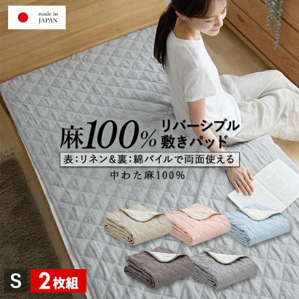 2枚組 1枚あたり14,300円 麻 リネン＆パイル敷きパッド シングル
