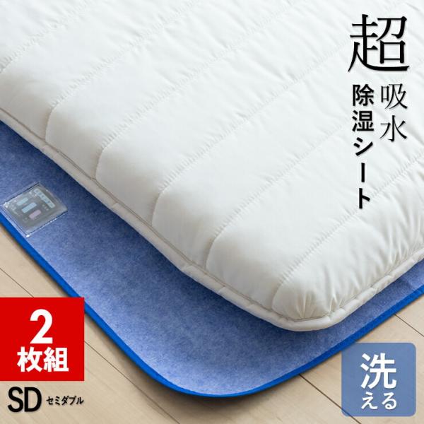 2枚組 1枚あたり2,800円 洗える 除湿シート セミダブル 110×180cm 超吸水 湿気取りシート シリカゲル