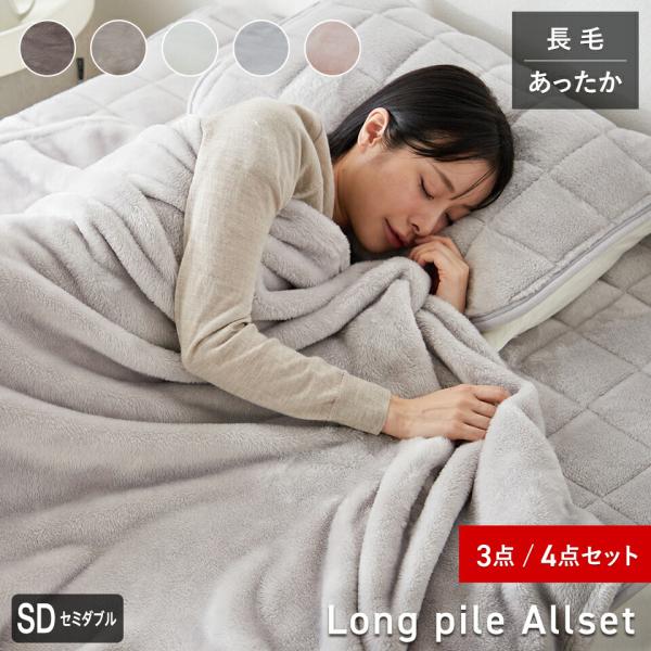 長毛フランネル 毛布/敷きパッド/枕パッド オールセット セミダブル 冬用 あったか ニューマイヤー 柔らか 軽い 暖かい なめらか ロングパイル 洗える
