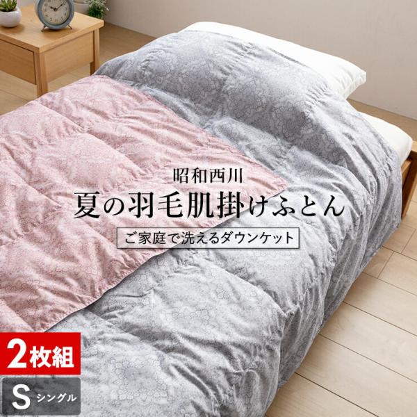 ⭐2枚セット⭐ 昭和西川 ダンケット 羽毛肌掛け布団 シングル 西川 羽毛肌掛け布団 シングル 2枚セット 羽毛布団 洗濯 洗える