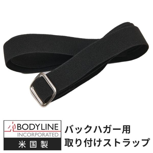 BodyLine(ボディーライン) バックハガー 取付ストラップ : エサキ