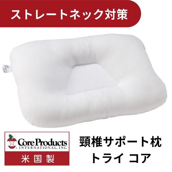 CORE (コアプロダクツ) トライコア まくら ３０年以上の販売実績 頸椎カーブ ストレートネック ポリエステルファイバー中綿 アメリカ製 肩こり 首こり