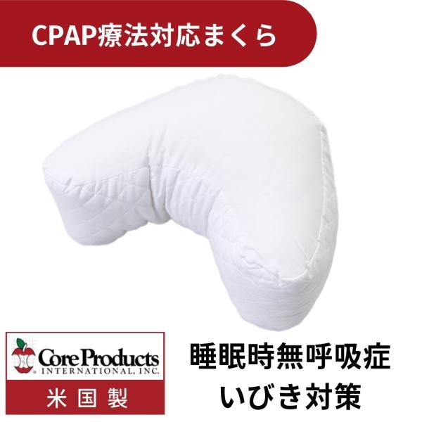 CORE (コアプロダクツ) パピロー ミニ CPAP療法対応まくら いびき対策 ポリエステルファイバー中綿 アメリカ製