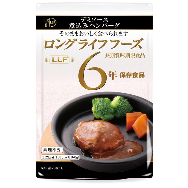 【単品】LLC 常温長期賞味期限食品 煮込みハンバーグ