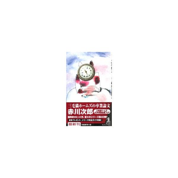 三毛猫ホームズの卒業論文 Buyee Buyee Japanese Proxy Service Buy From Japan Bot Online