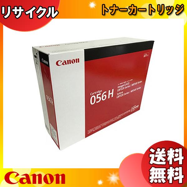 キヤノン（Canon） キャノン 056H トナーカートリッジ リサイクル