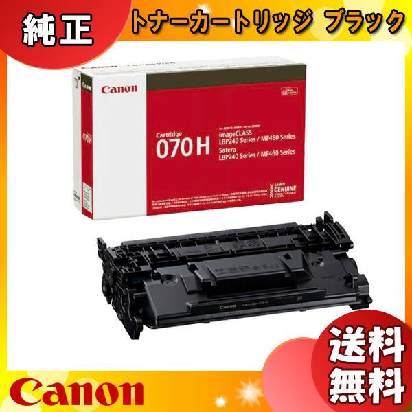 キヤノン（Canon） キャノン 070H トナーカートリッジ 大容量 純正