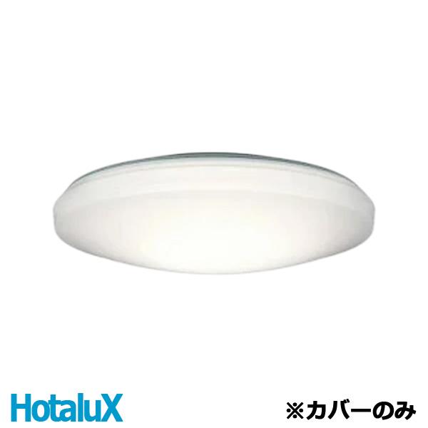 ホタルクス LEDシーリングライト 補修用カバー カバーのみ 6畳 8畳 12
