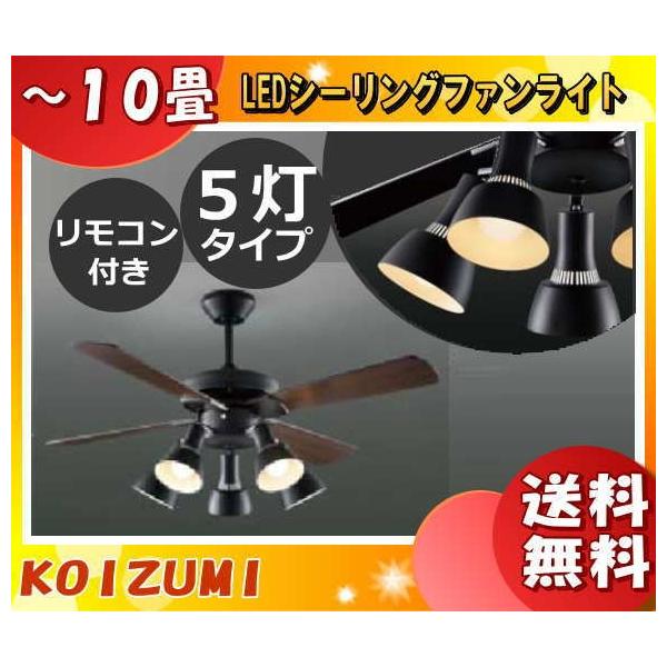 KOIZUMI シーリングファンライト 5灯 黒【匿名配送】 即日発送 傾斜対応 LED 電球色/昼白色 5灯 コイズミ製シーリング