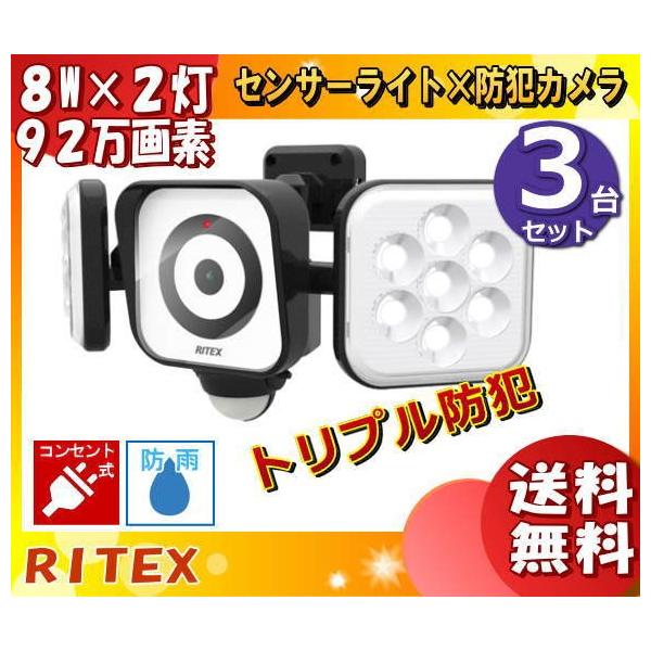 「送料無料」「3台まとめ買い」ムサシ RITEX ライテックス C-AC8160 LEDセンサーライト 防犯カメラ8Wx2灯 ライトで威嚇・カメラで記録 簡単設置！