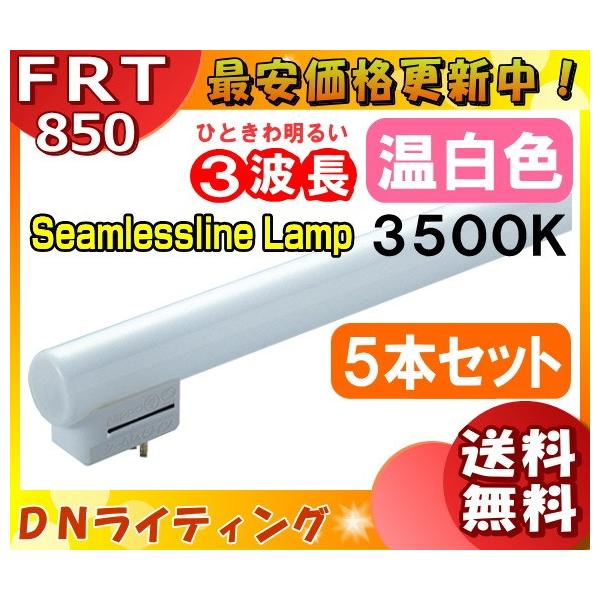 [5本セット]DN FRT850EWW シームレスラインランプ 3波長形 温白色 専用口金「送料無料」「FR」