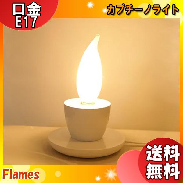 tCX Flames DS-039 Jv`[mCg Cappuccino ؐ X^hCg e[uCg ԐڏƖ Q zCg { Ɩuv