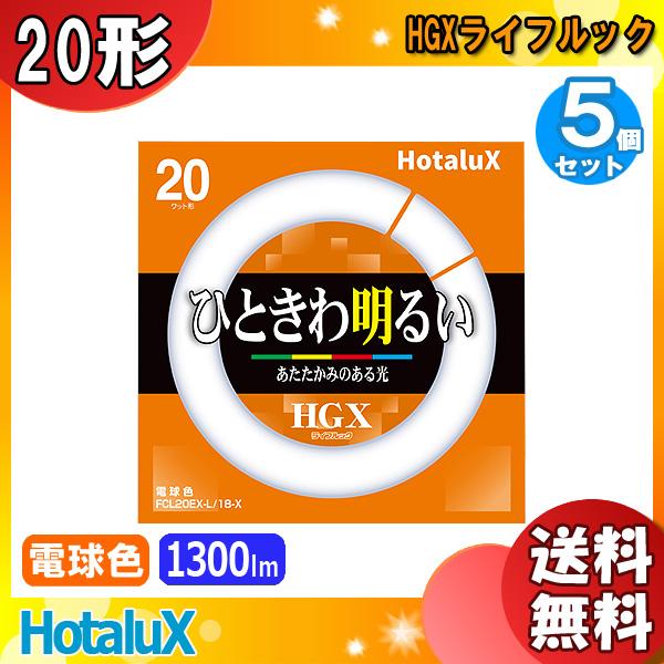 ライフルックHGX ホタルクス FCL20EX-L/18-X 20ワット形 電球色
