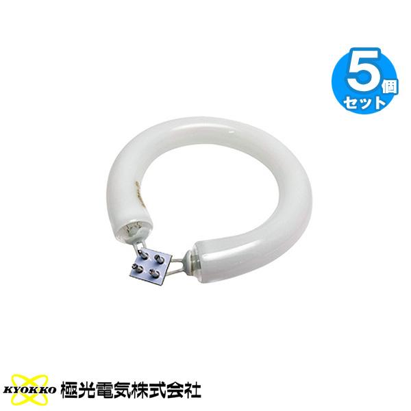 5個セット］極光電気 FCL9EX-N 9ワット形 昼白色 丸形蛍光灯