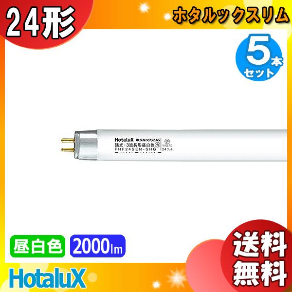ホタルクス 「送料無料」[5本セット]HotaluX FHF24SEN-SHG2 ホタルック