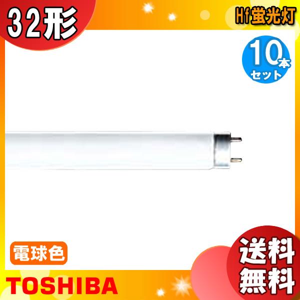 TOSHIBA メロウラインN FHF32EX-Ｎ-H 10本セット TOSHIBA（東芝） ○[法人限定][即納在庫有り]東芝 (10本セット
