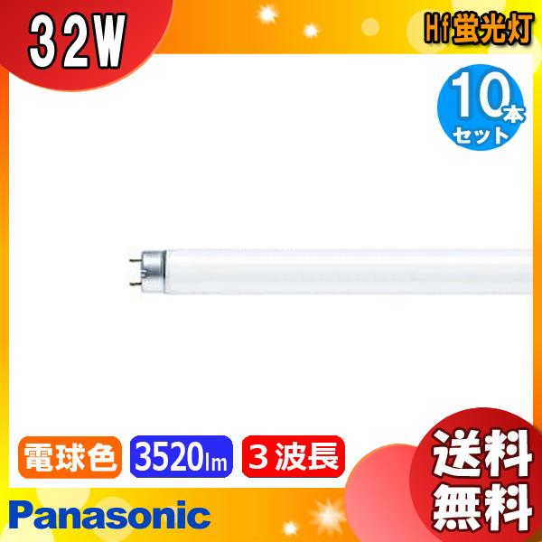 Panasonic パナソニック FHF32EX-L-HF3D Hf蛍光灯 電球色 3波長