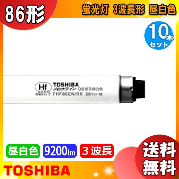 東芝ライテック [10本セット]東芝 FHF86EN/RX 86形 メロウライン 3波長