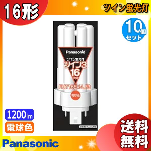 Panasonic - パナソニック ケース販売 10個セット 電球色 FHT16EX-L パナソニック ケース販売 10個セット 電球色 FHT16EX-L