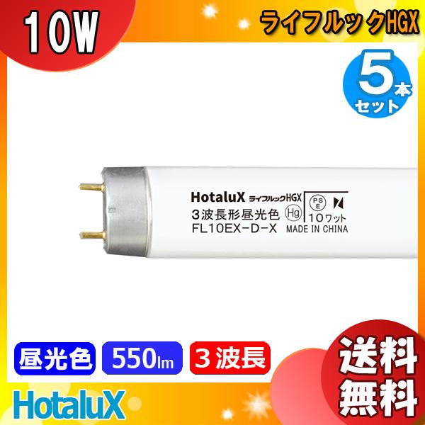 ホタルクス FL10EX-D-X2 ライフルックHGX 3波長形昼光色(クール色) 10