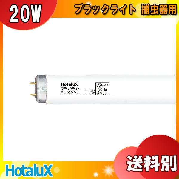 【新品】25本入ホタルクス直管形蛍光灯ブラックライト 捕虫器用光源 ホタルクス ☆「送料無料」[25本セット]HotaluX FL20SBL