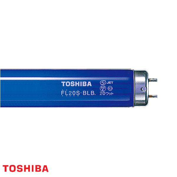 3本セット　東芝 FL20S BLB ブラックライト蛍光灯 TOSHIBA (在庫あり) 東芝 FL20S・BLB ブラックライト蛍光ランプ